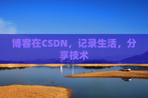 博客在CSDN，记录生活，分享技术