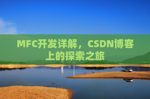 MFC开发详解,CSDN博客上的探索之旅